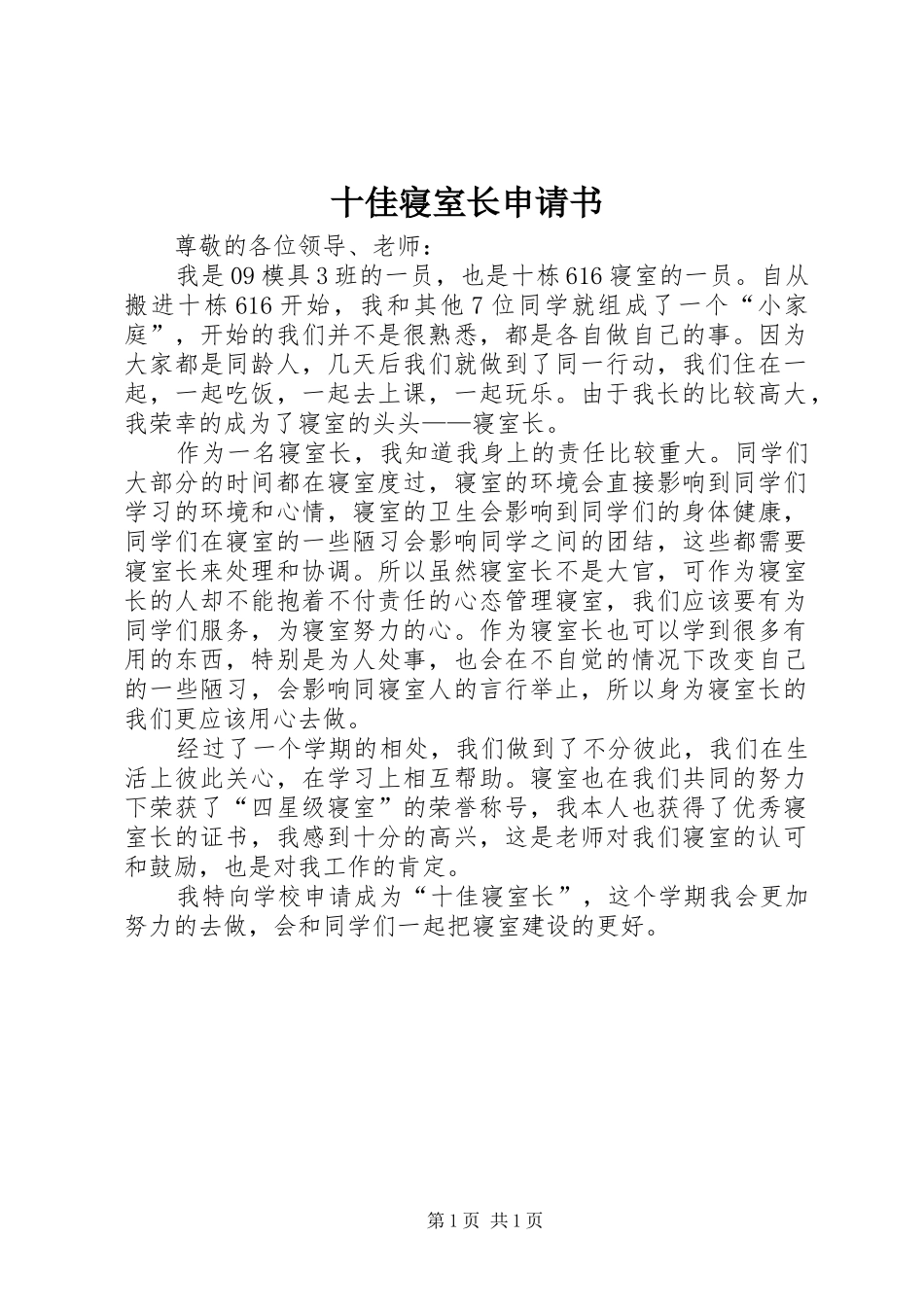 2024年十佳寝室长申请书_第1页