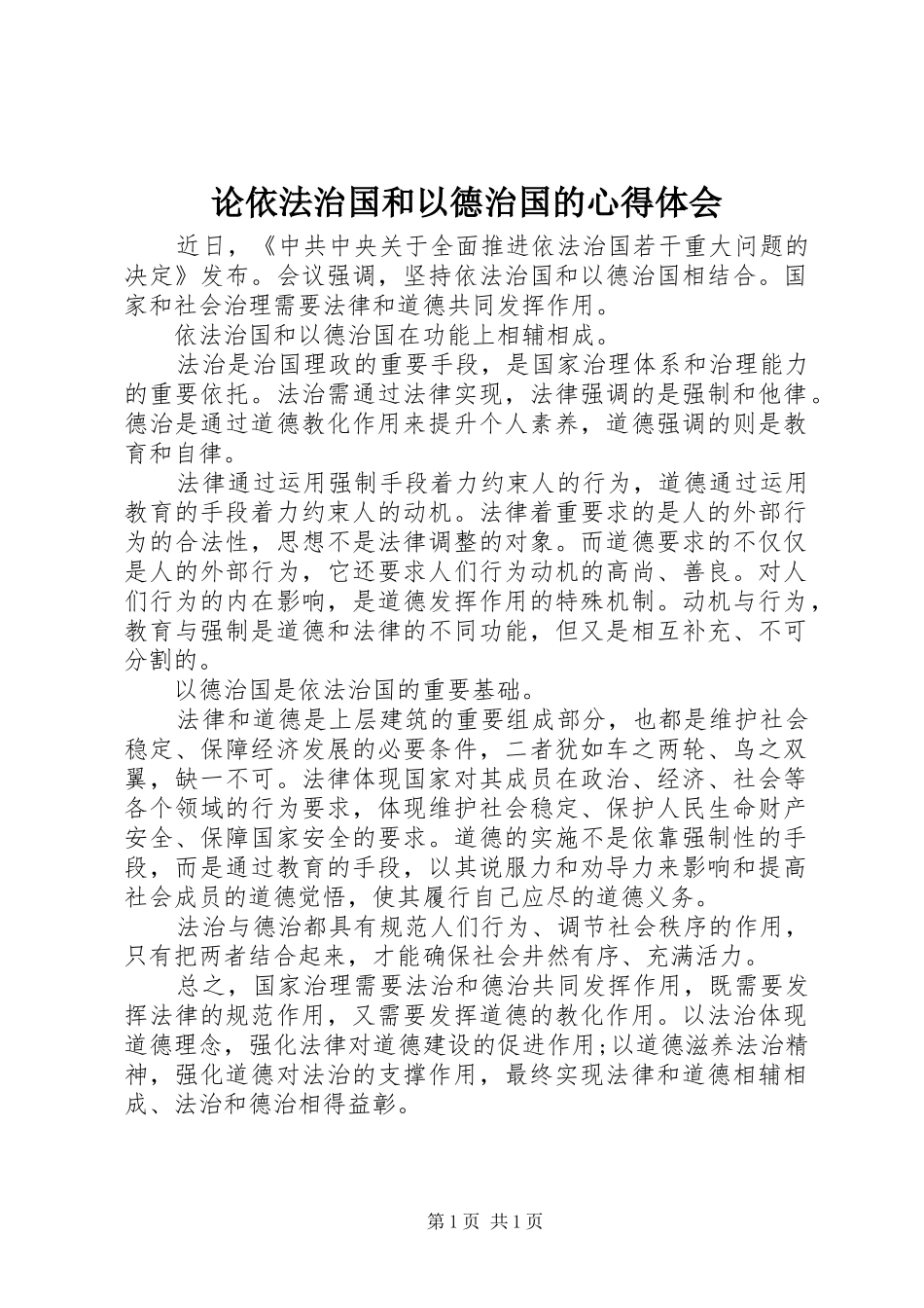 2024年论依法治国和以德治国的心得体会_第1页