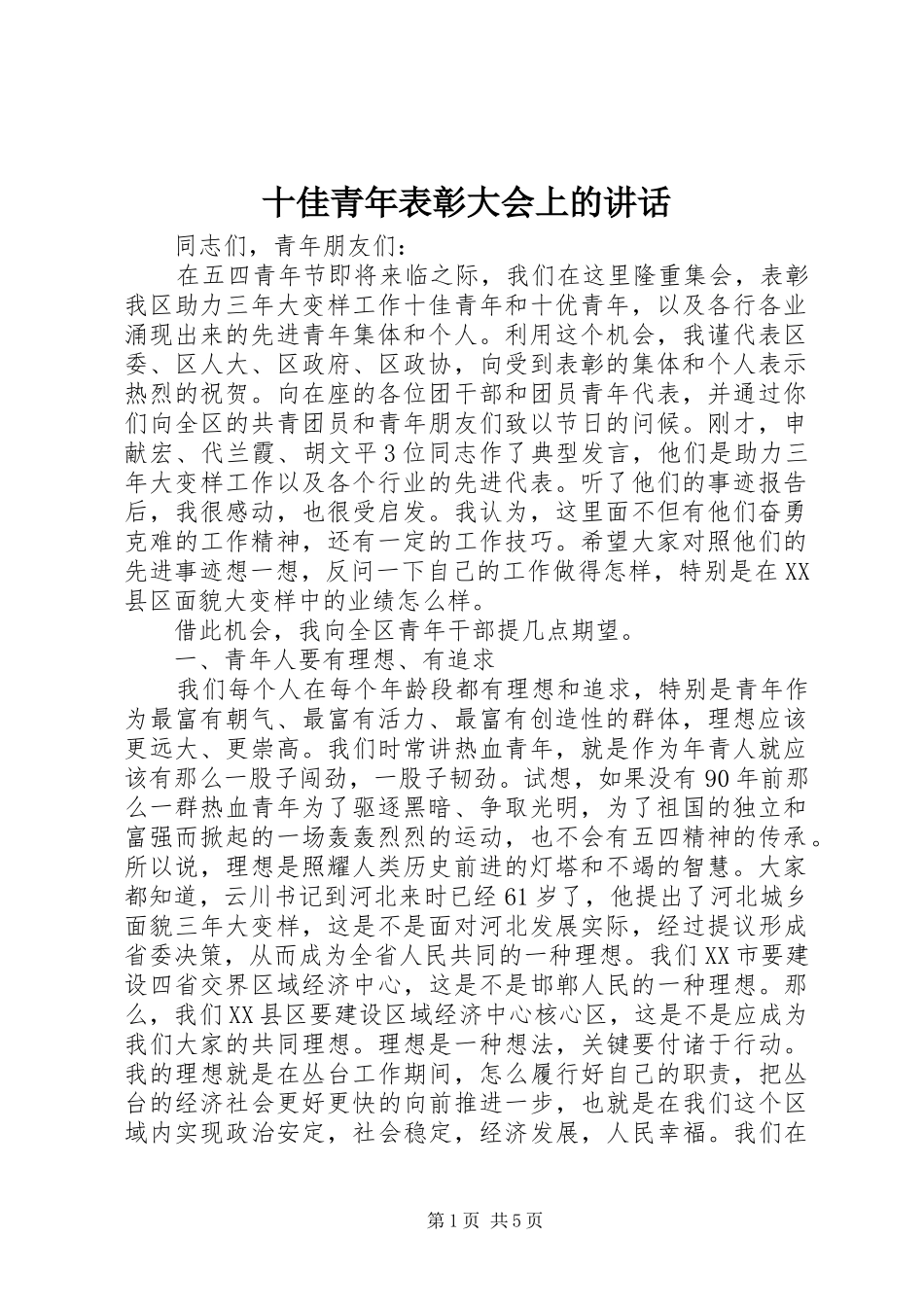 2024年十佳青年表彰大会上的致辞_第1页