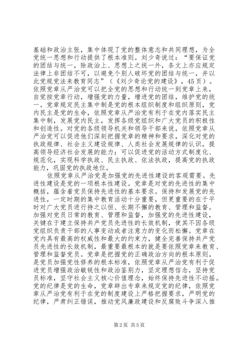 2024年论依照党章从严治党_第2页
