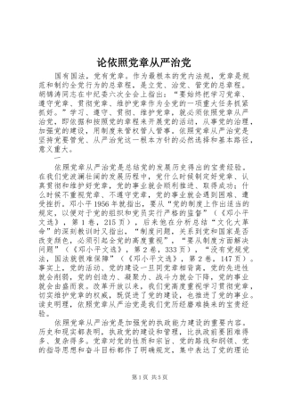 2024年论依照党章从严治党