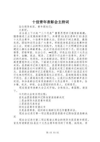 2024年十佳青年表彰会主持词