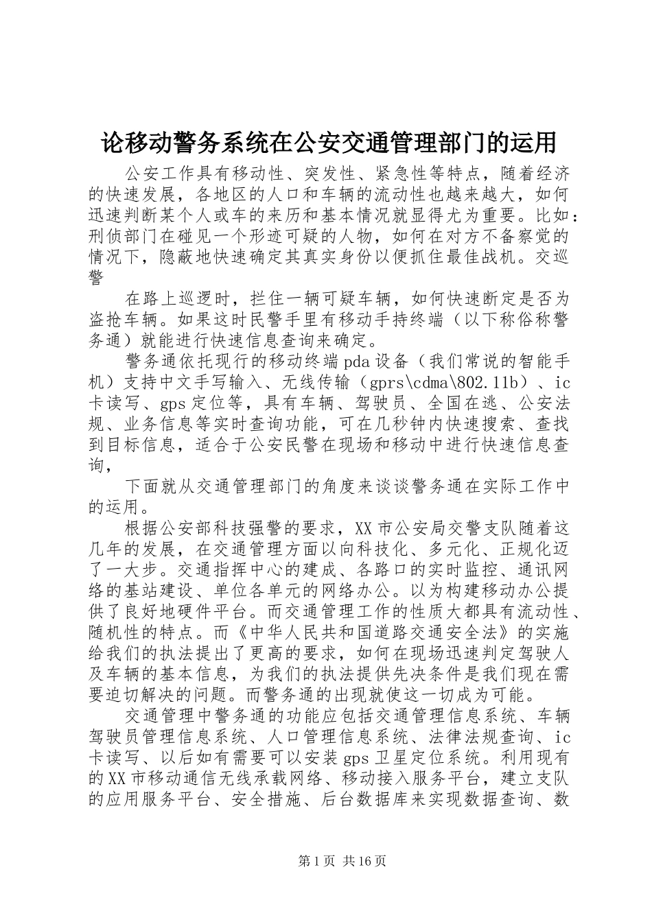 2024年论移动警务系统在公安交通管理部门的运用_第1页