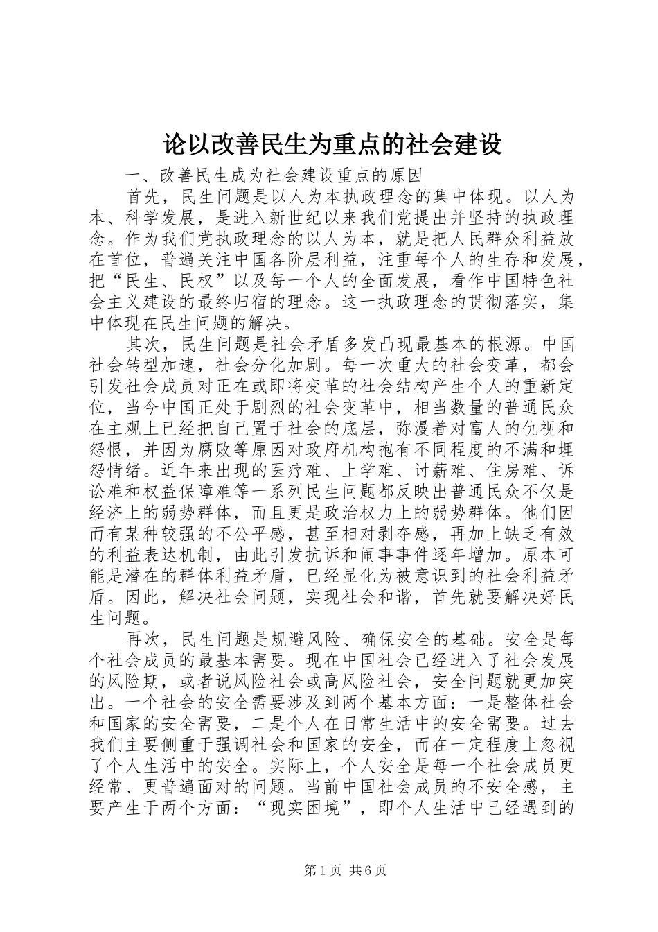 2024年论以改善民生为重点的社会建设_第1页