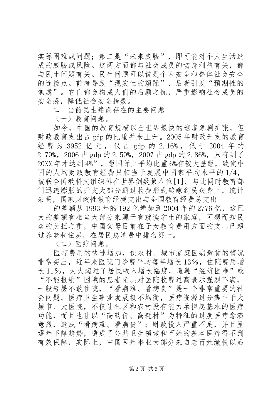 2024年论以改善民生为重点的社会建设_第2页