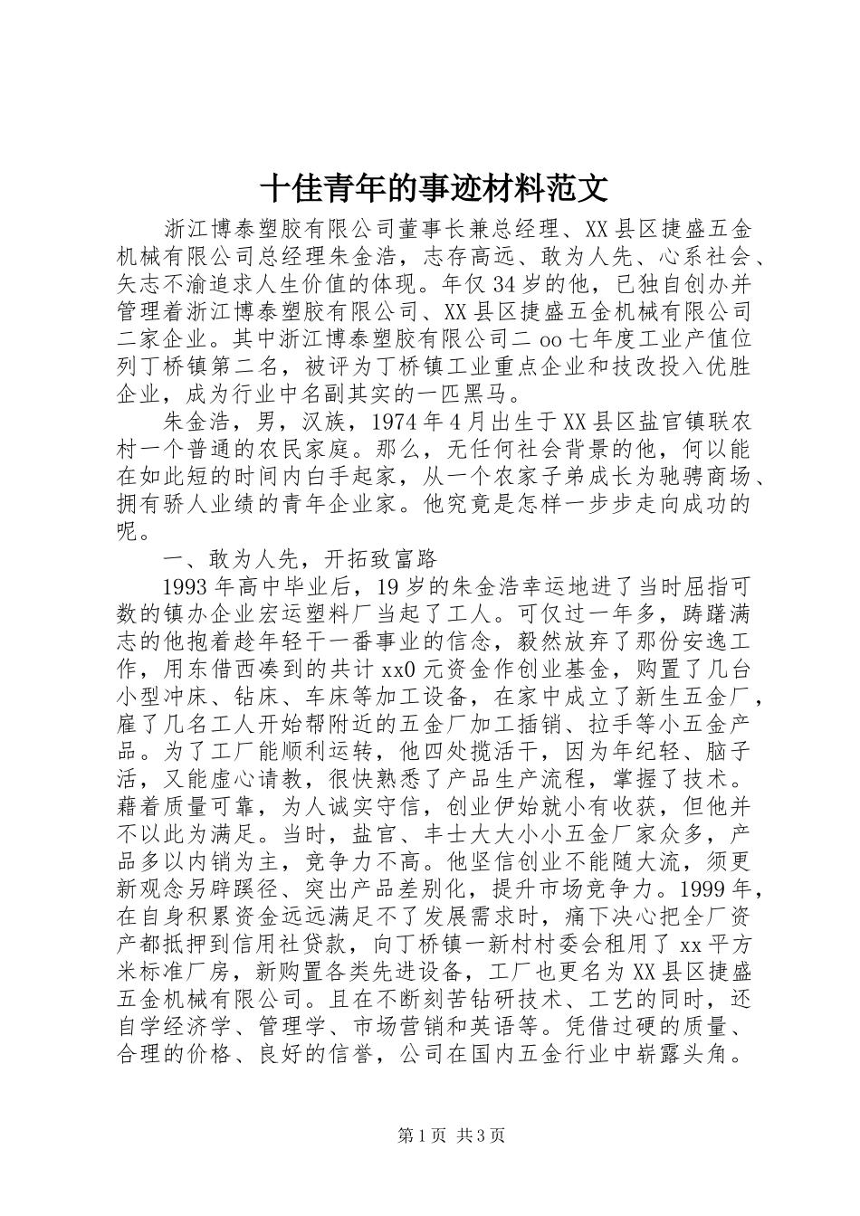 2024年十佳青年的事迹材料范文_第1页