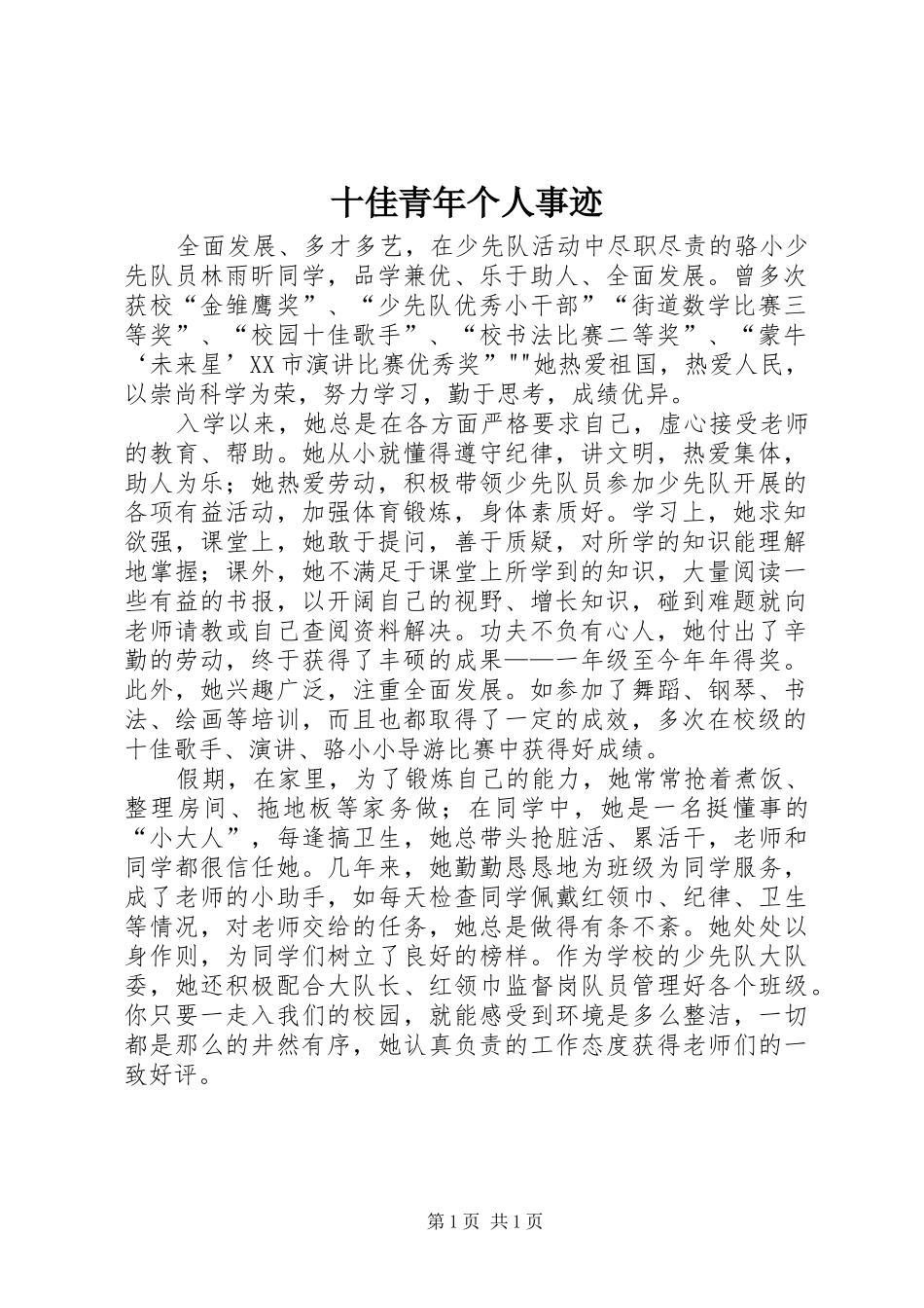 2024年十佳青年个人事迹_第1页