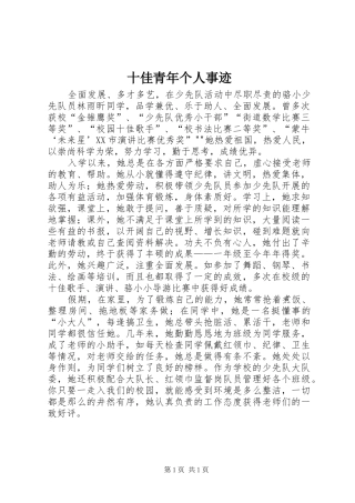 2024年十佳青年个人事迹