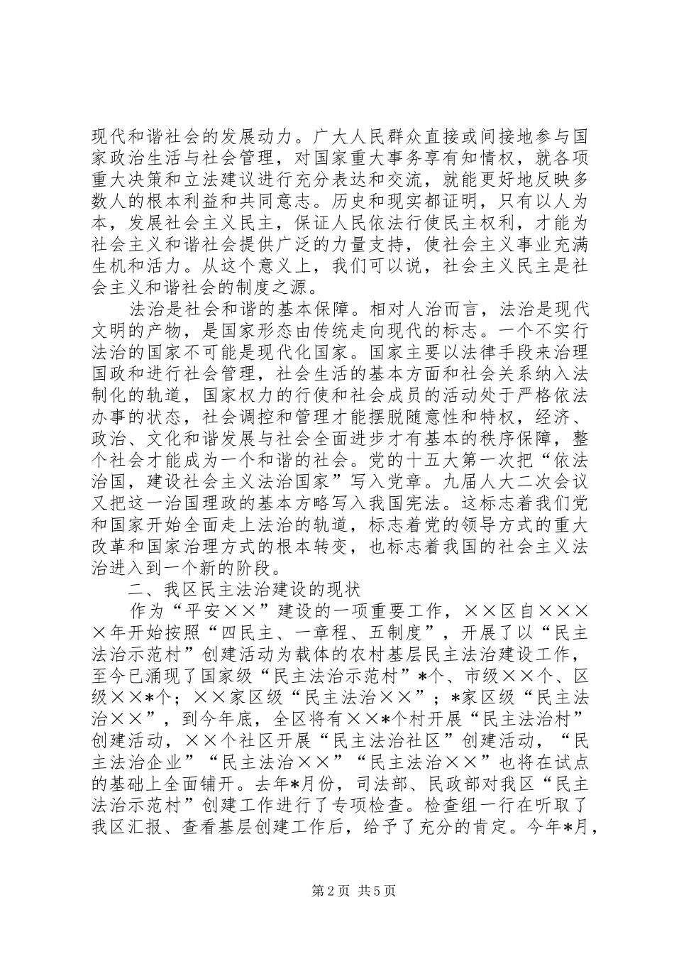 2024年论以民主法治求社会和谐_第2页