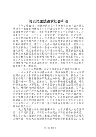 2024年论以民主法治求社会和谐