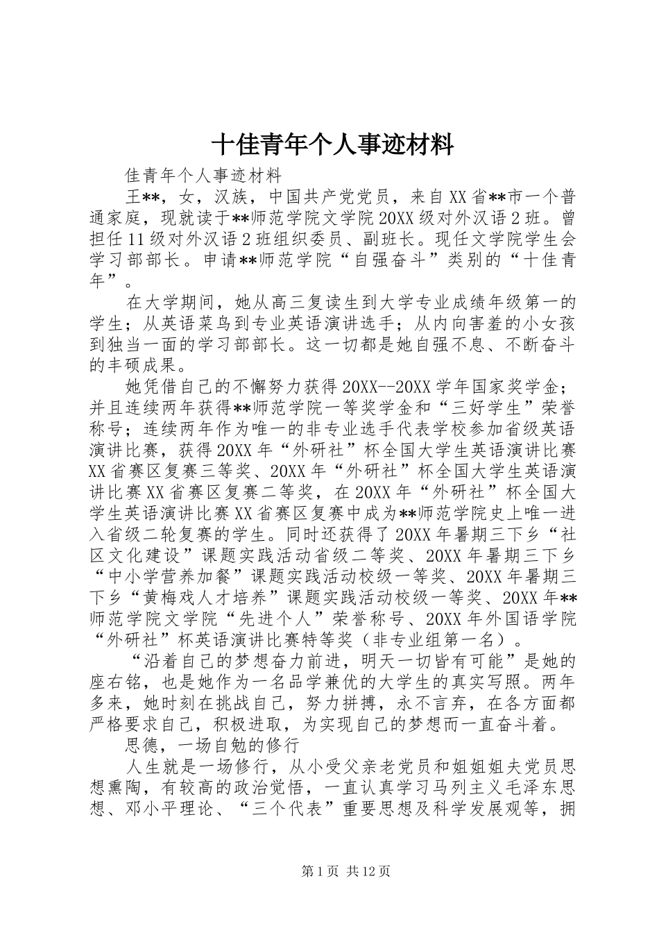 2024年十佳青年个人事迹材料_第1页