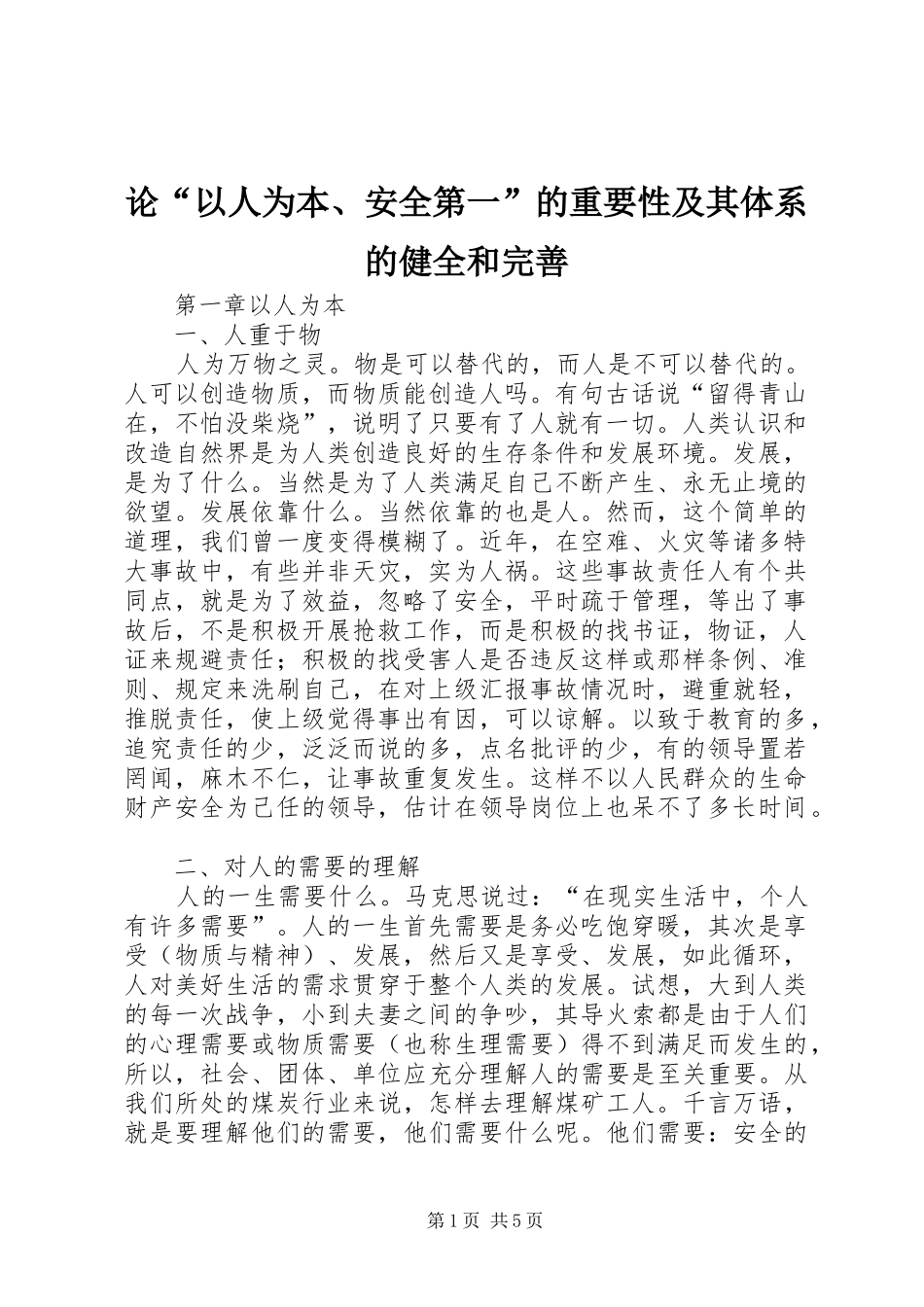 2024年论以人为本安全第一的重要性及其体系的健全和完善_第1页