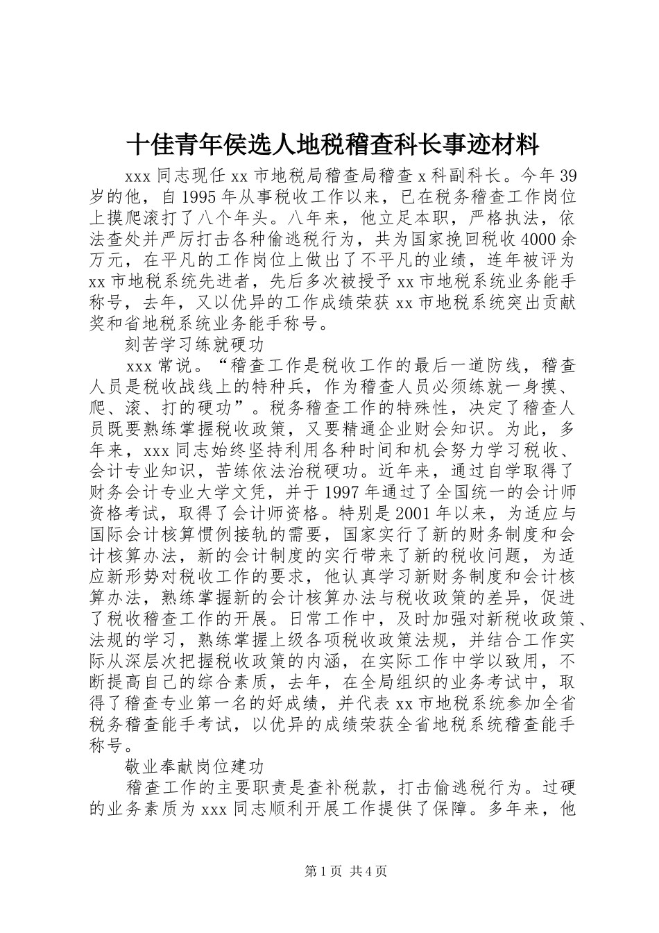 2024年十佳青年侯选人地税稽查科长事迹材料_第1页