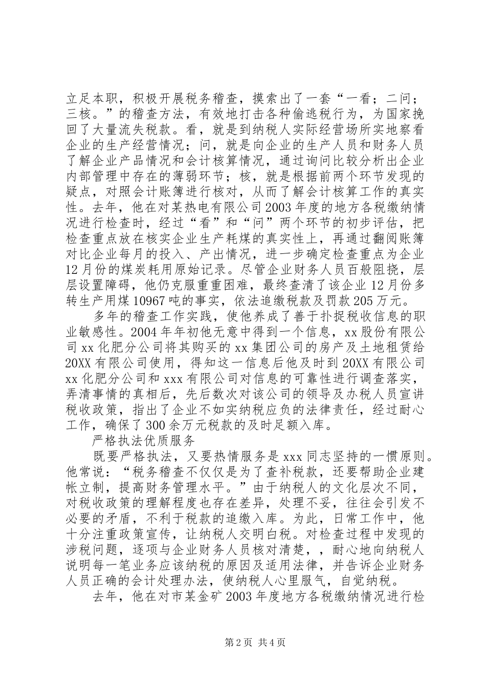 2024年十佳青年侯选人地税稽查科长事迹材料_第2页