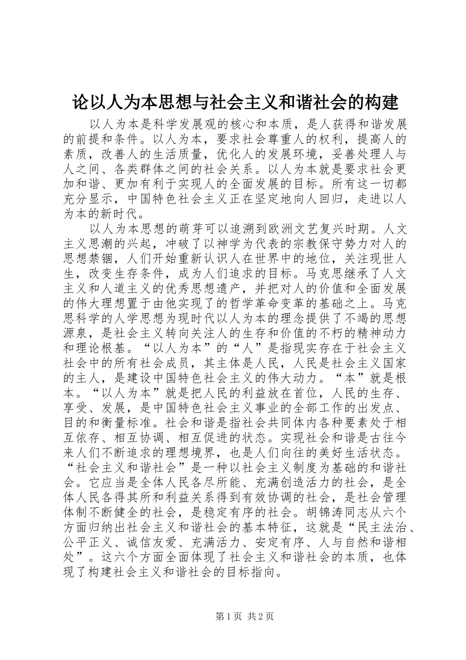 2024年论以人为本思想与社会主义和谐社会的构建_第1页