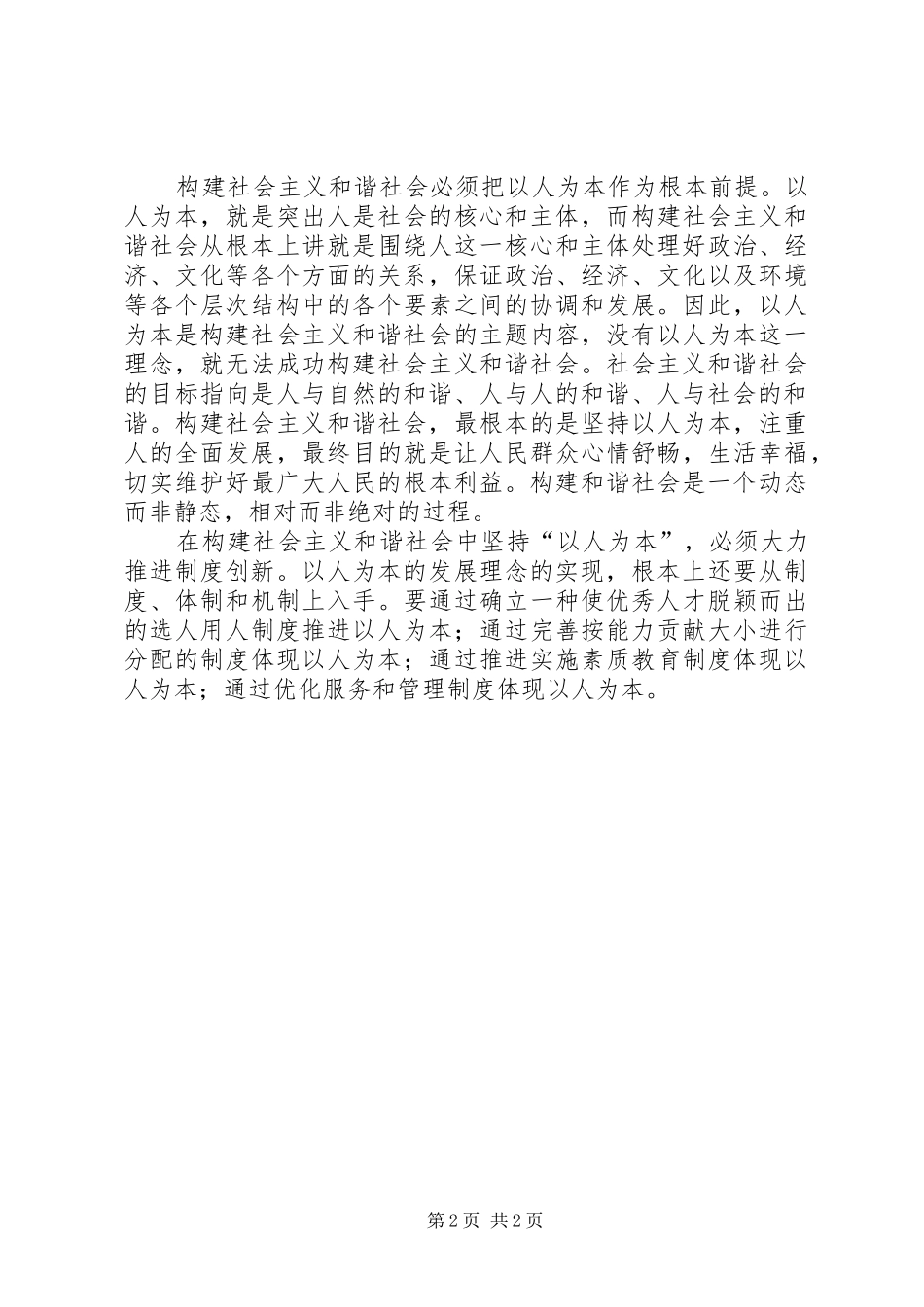 2024年论以人为本思想与社会主义和谐社会的构建_第2页