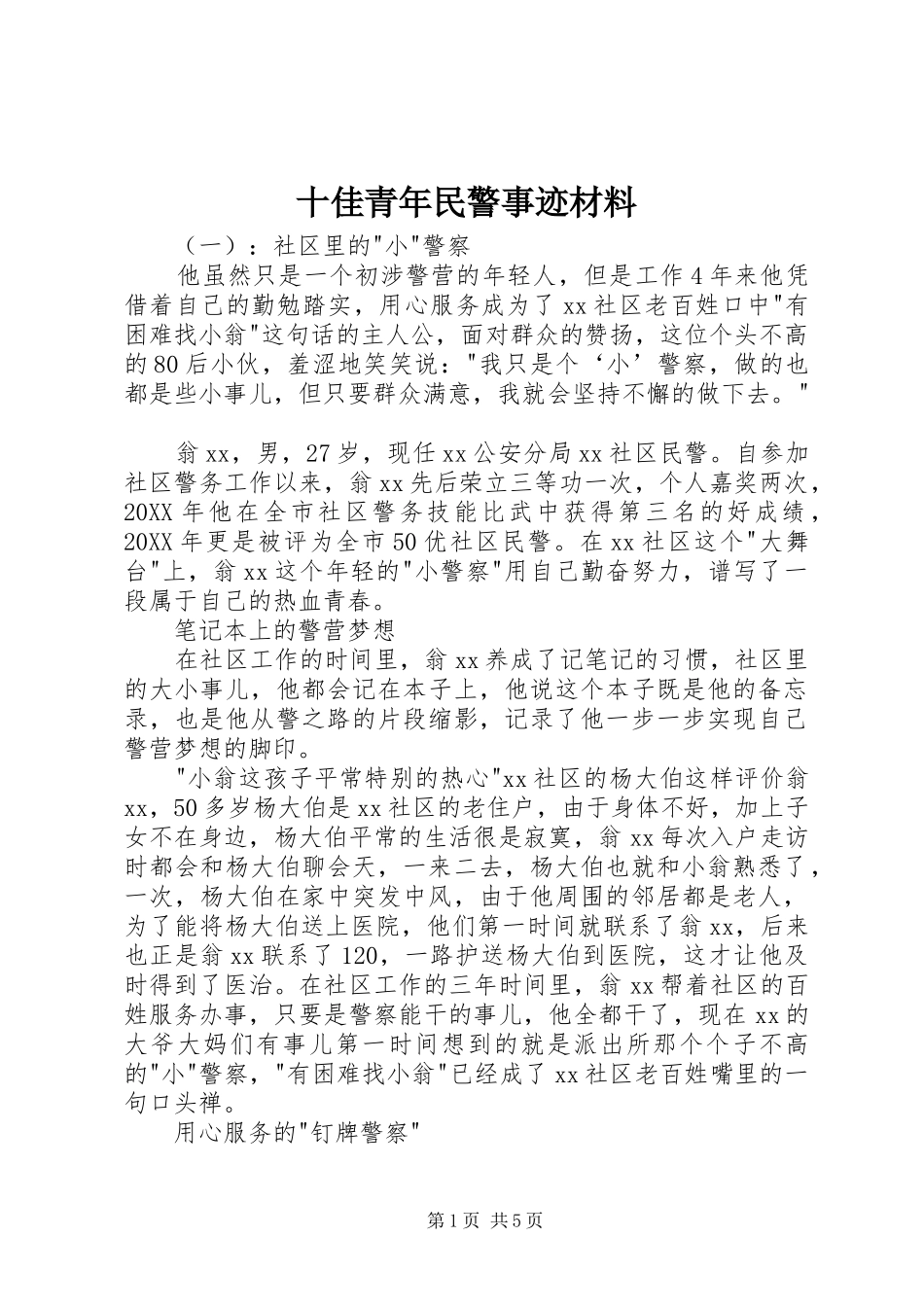 2024年十佳青年民警事迹材料_第1页