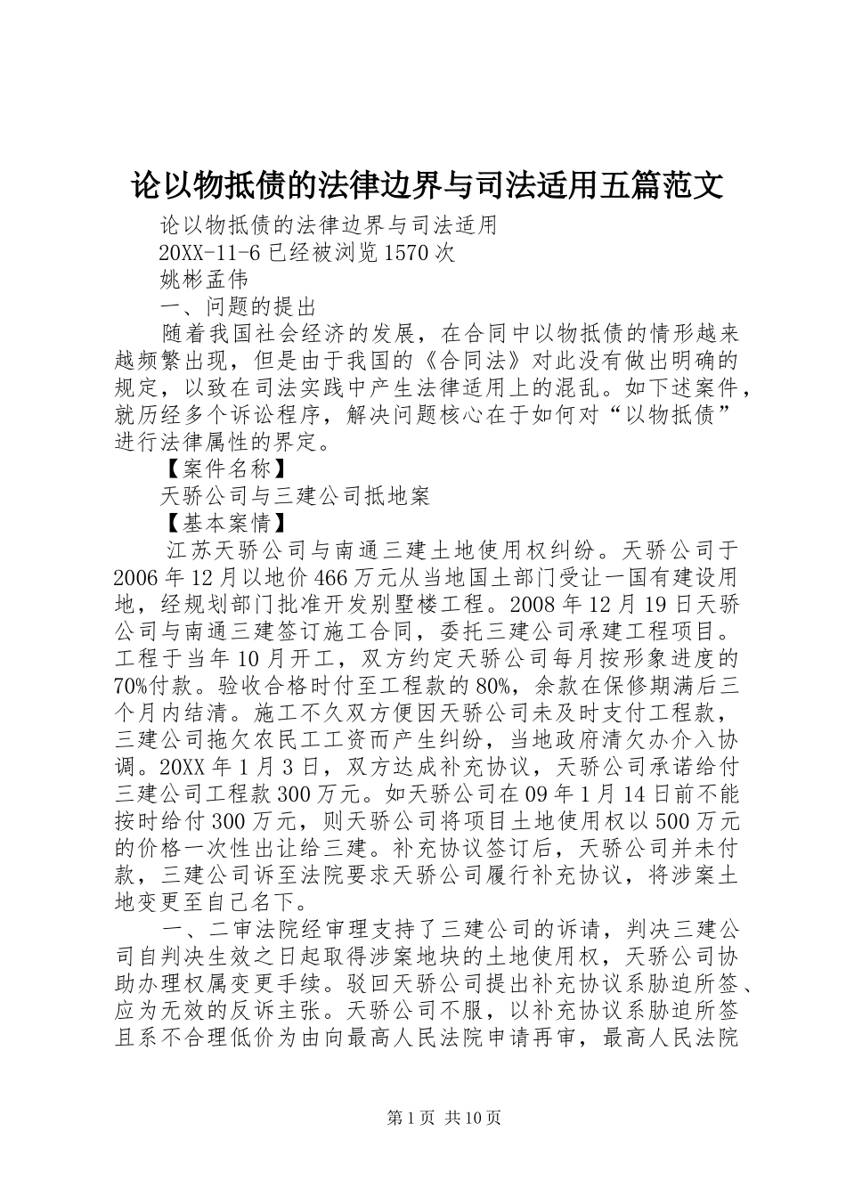 2024年论以物抵债的法律边界与司法适用五篇范文_第1页
