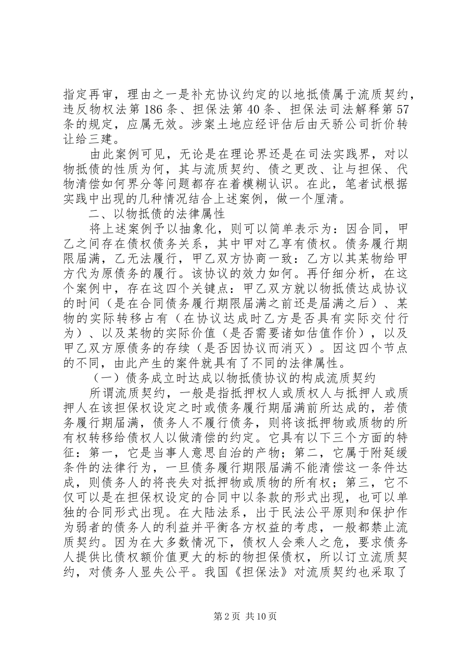 2024年论以物抵债的法律边界与司法适用五篇范文_第2页