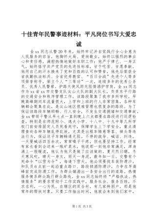 2024年十佳青年民警事迹材料平凡岗位书写大爱忠诚