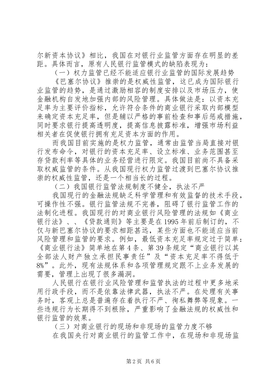 2024年论银监会的有效监管_第2页