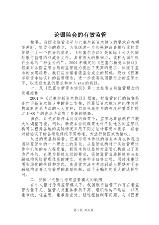 2024年论银监会的有效监管