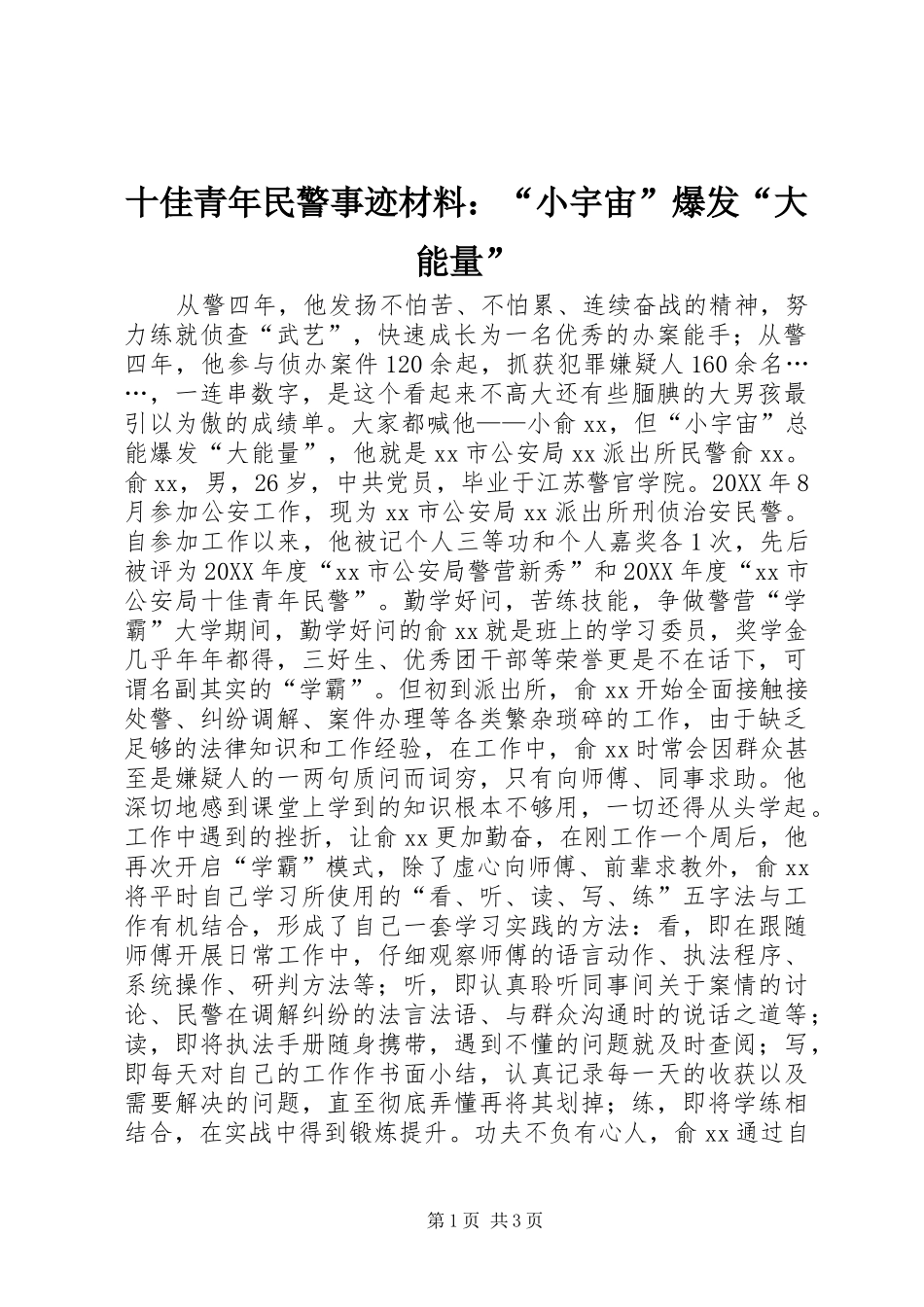 2024年十佳青年民警事迹材料小宇宙爆发大能量_第1页