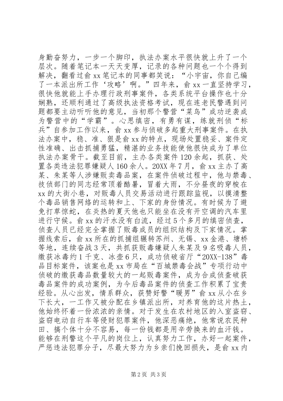 2024年十佳青年民警事迹材料小宇宙爆发大能量_第2页