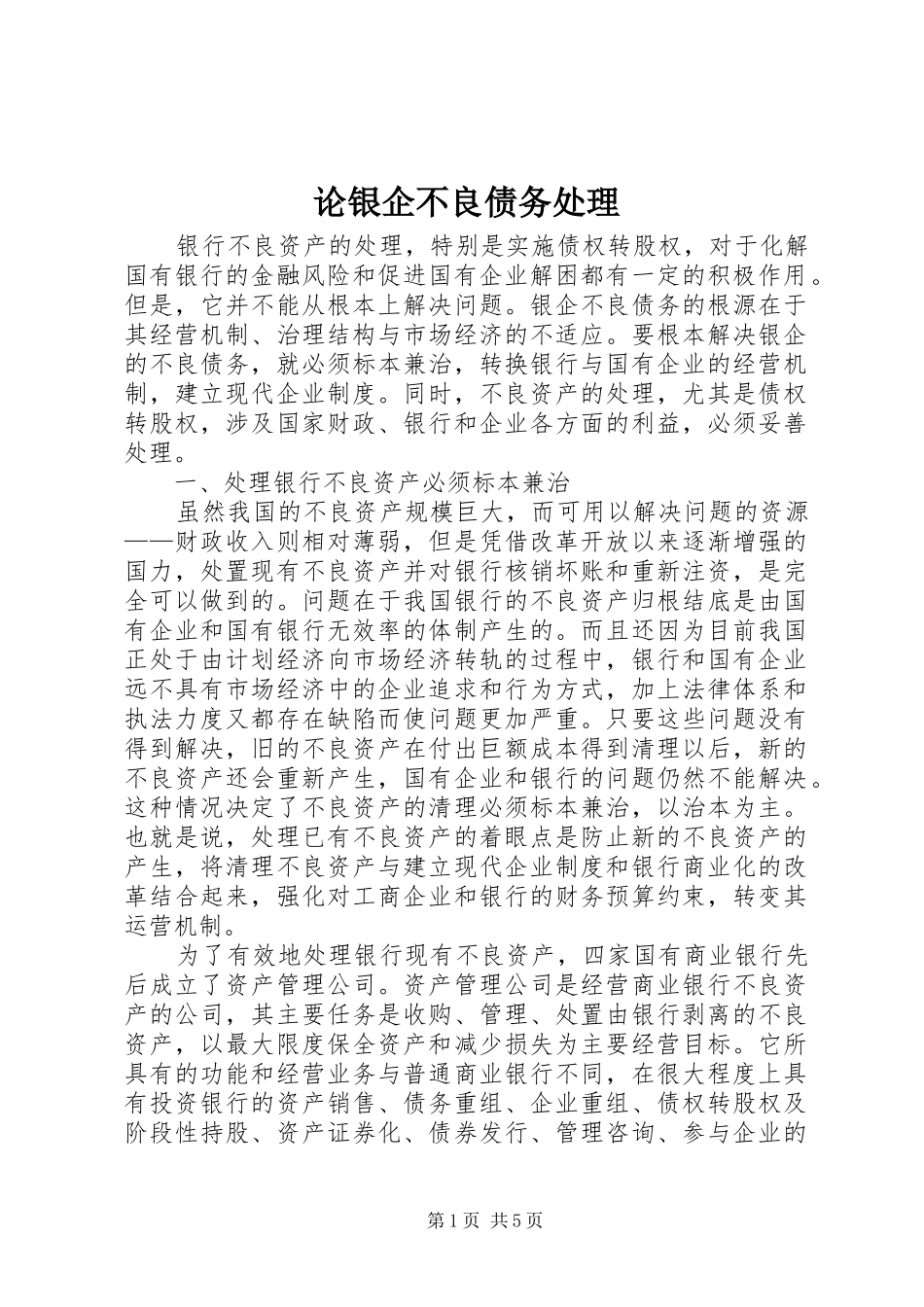 2024年论银企不良债务处理_第1页