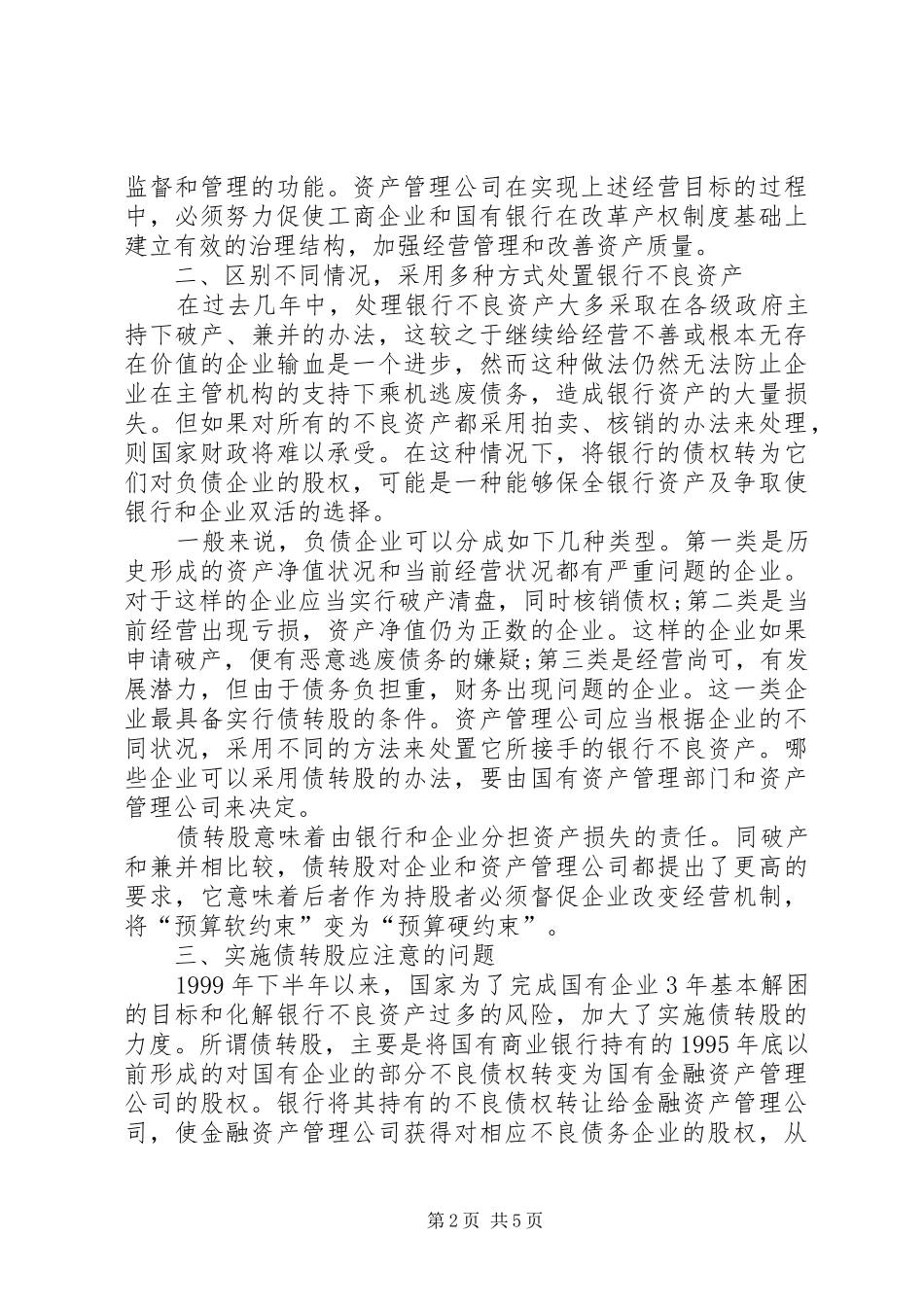 2024年论银企不良债务处理_第2页