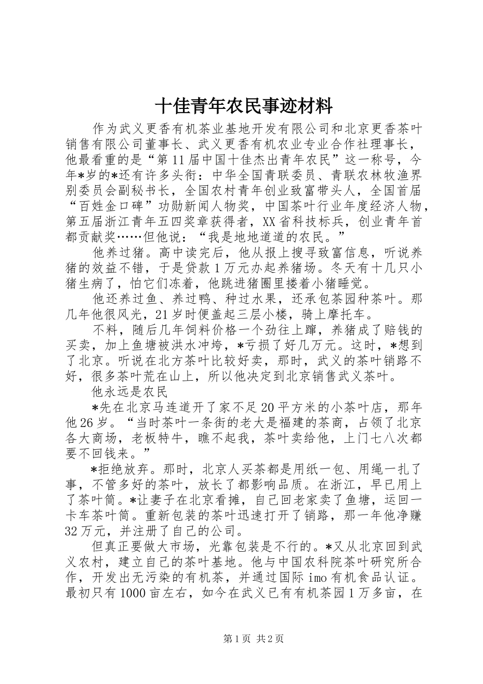 2024年十佳青年农民事迹材料_第1页