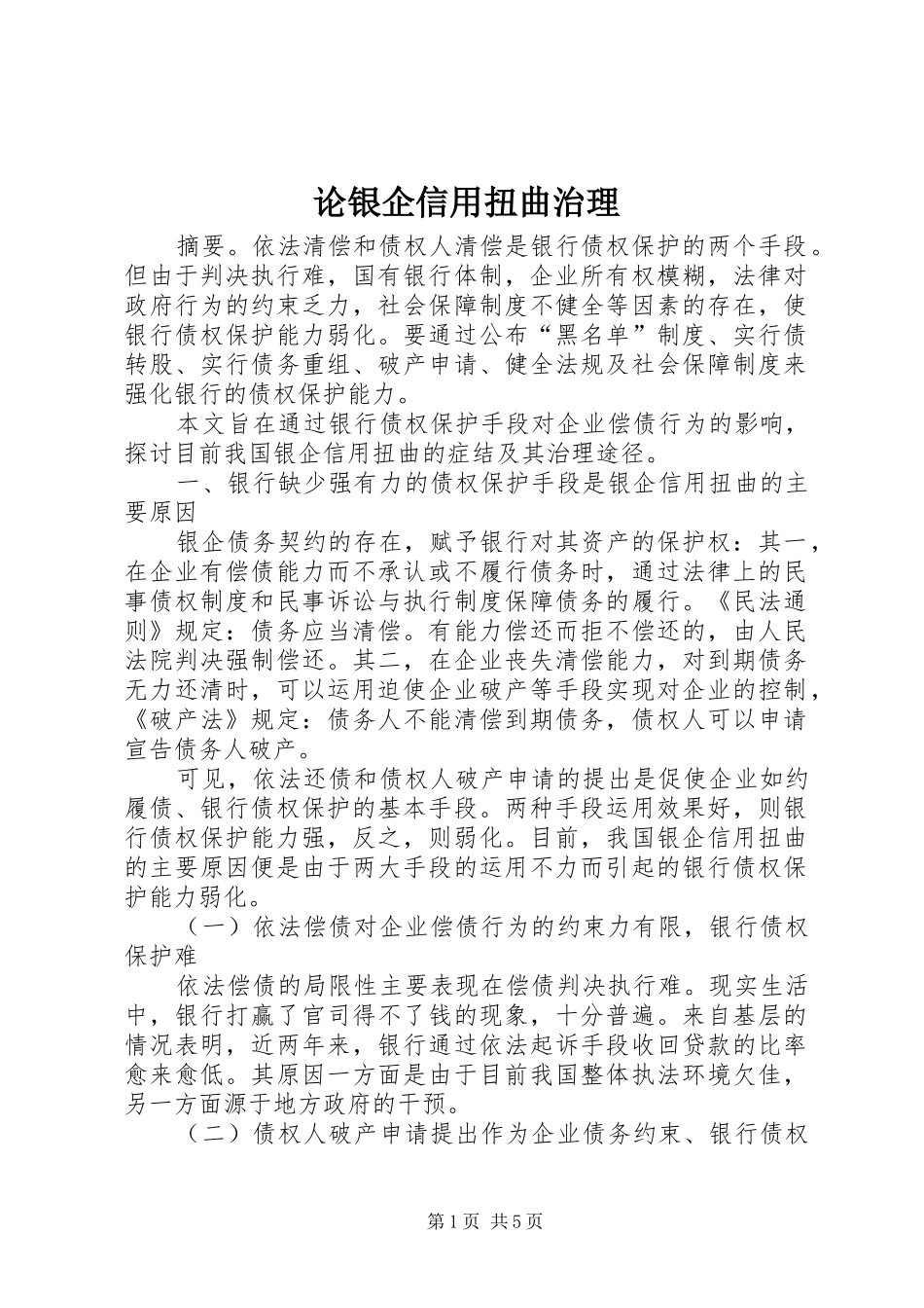2024年论银企信用扭曲治理_第1页