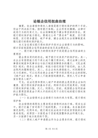 2024年论银企信用扭曲治理