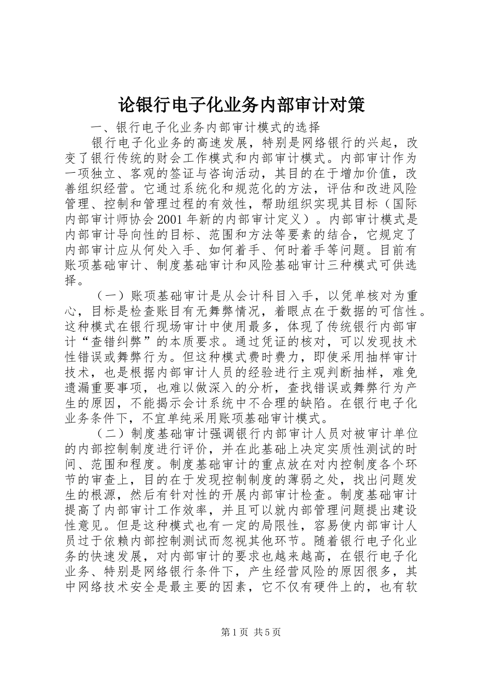 2024年论银行电子化业务内部审计对策_第1页