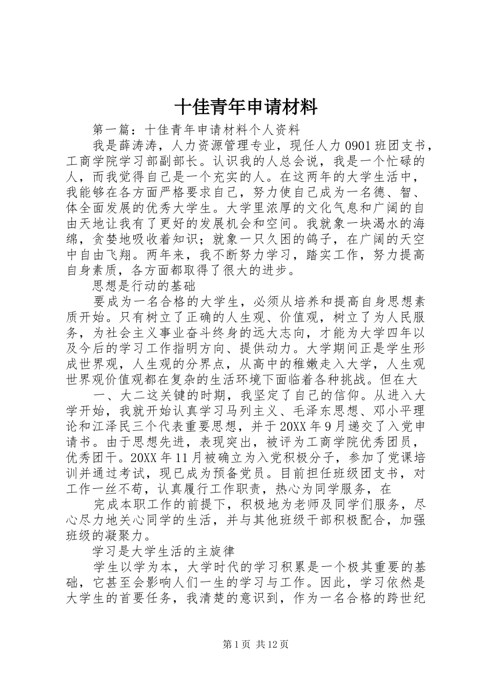 2024年十佳青年申请材料_第1页