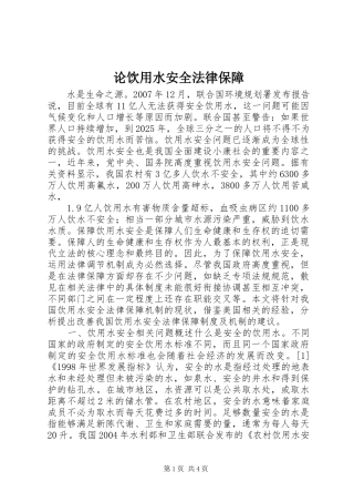 2024年论饮用水安全法律保障