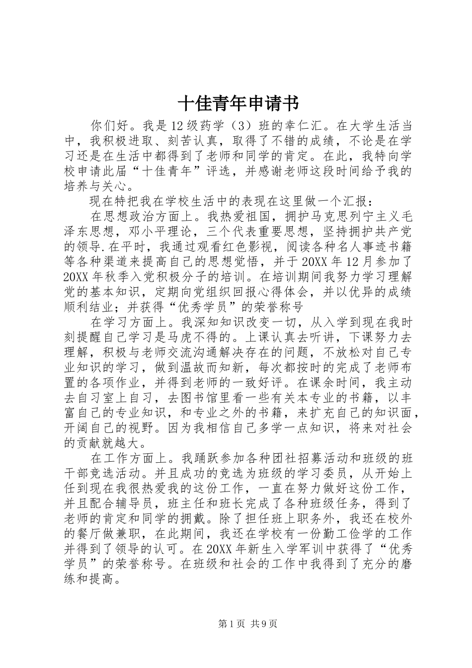 2024年十佳青年申请书_第1页