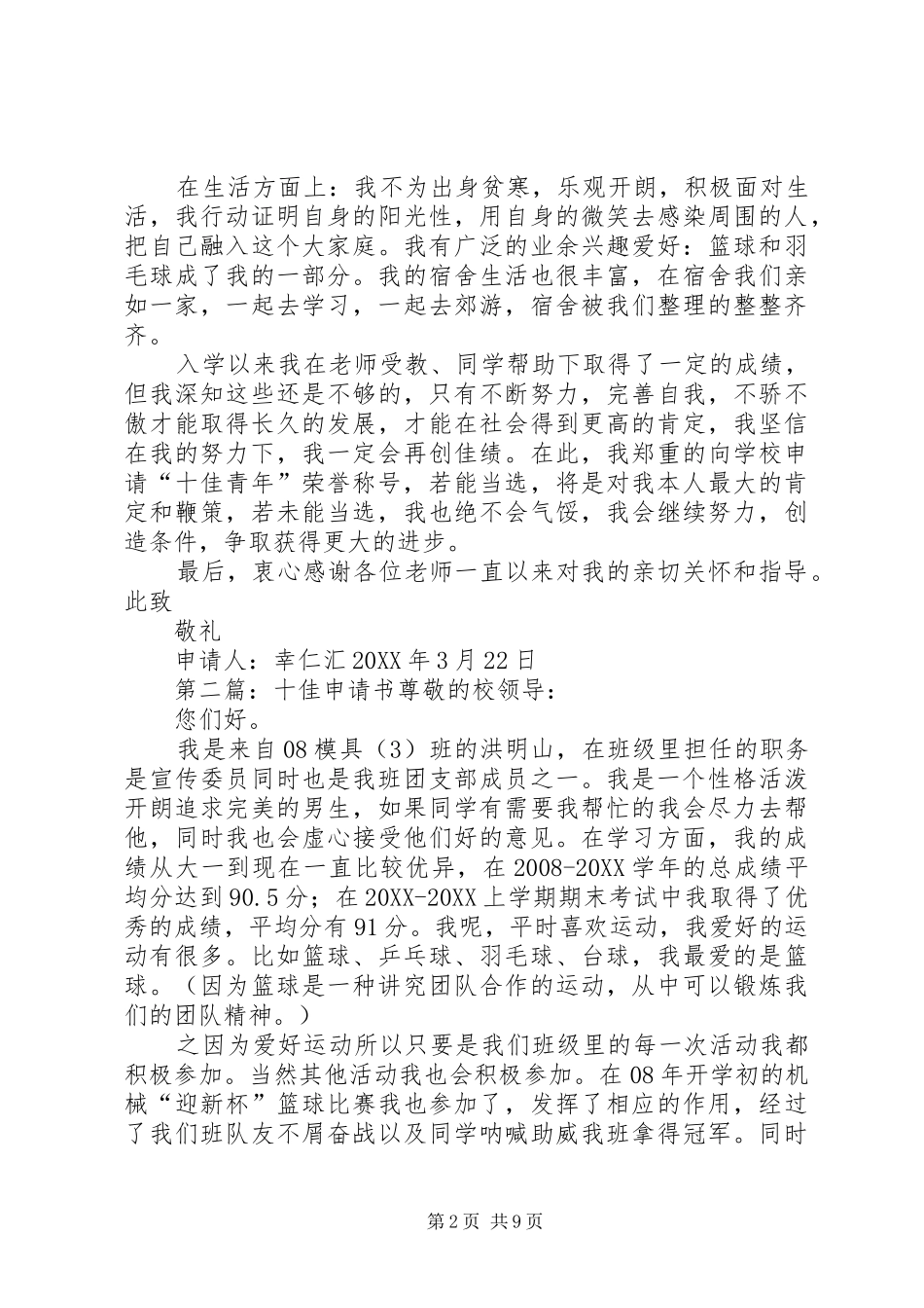 2024年十佳青年申请书_第2页