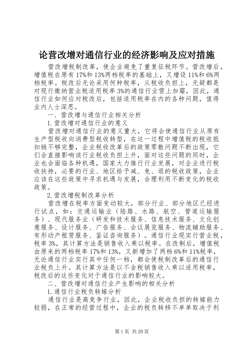 2024年论营改增对通信行业的经济影响及应对措施_第1页