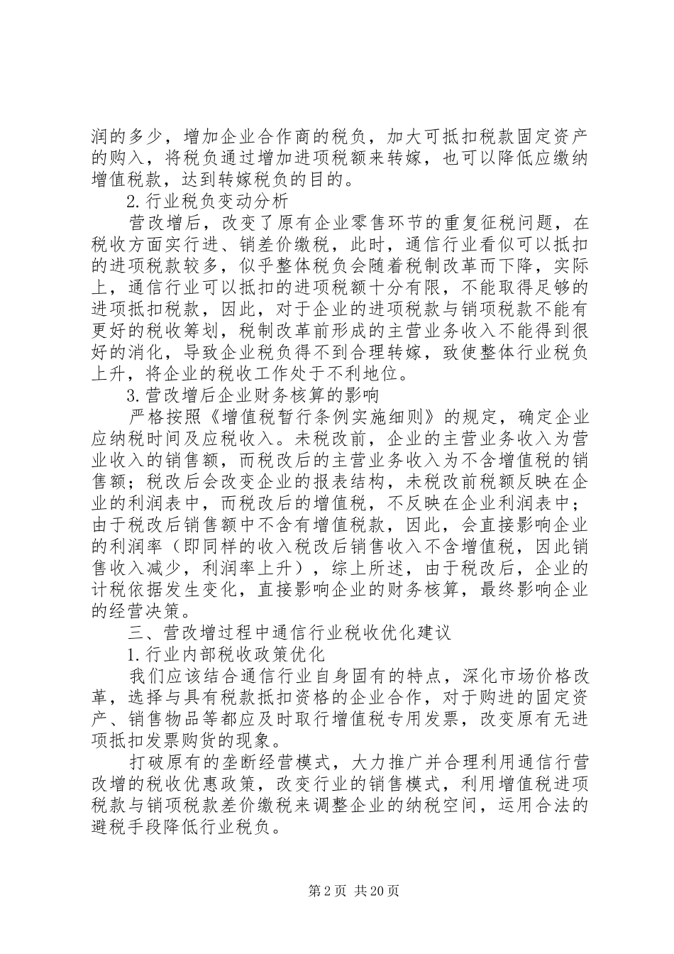2024年论营改增对通信行业的经济影响及应对措施_第2页