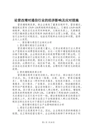 2024年论营改增对通信行业的经济影响及应对措施