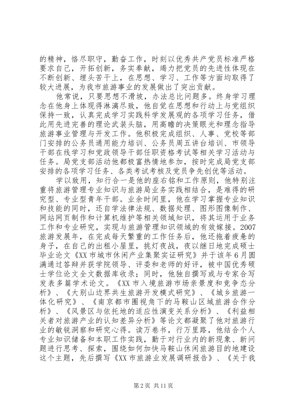 2024年十佳青年事迹材料_第2页