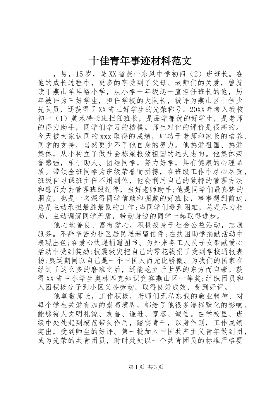 2024年十佳青年事迹材料范文_第1页