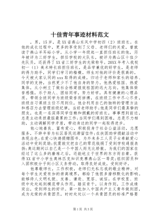 2024年十佳青年事迹材料范文