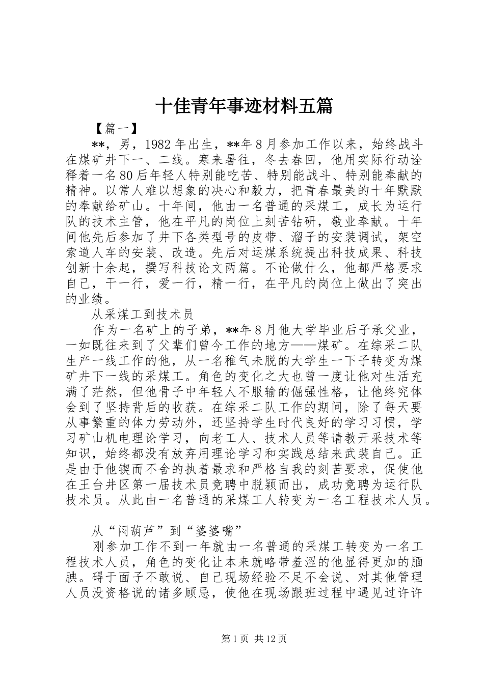 2024年十佳青年事迹材料五篇_第1页