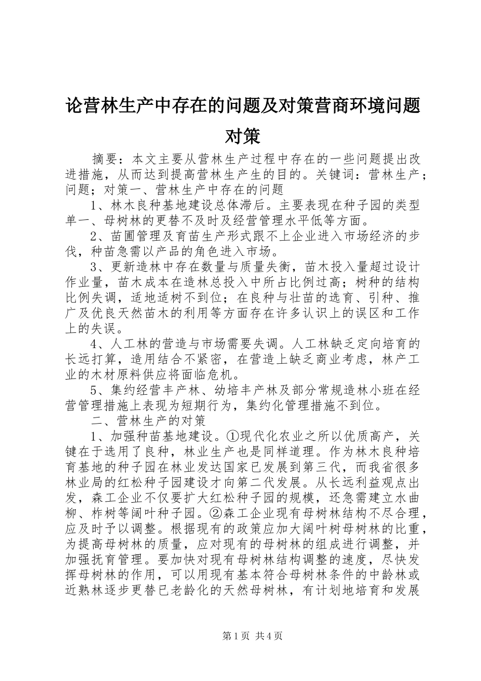 2024年论营林生产中存在的问题及对策营商环境问题对策_第1页