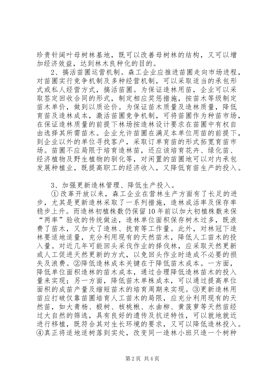 2024年论营林生产中存在的问题及对策营商环境问题对策_第2页