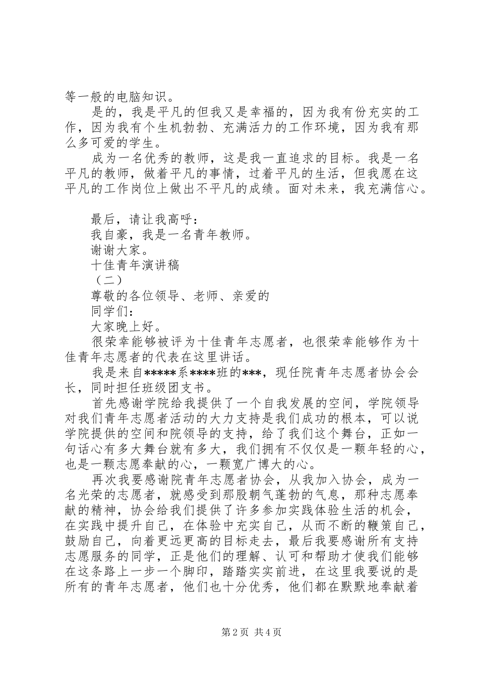 2024年十佳青年演讲稿_第2页