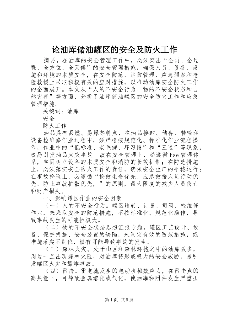 2024年论油库储油罐区的安全及防火工作_第1页