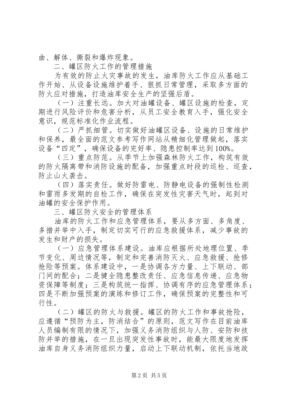 2024年论油库储油罐区的安全及防火工作_第2页